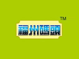 開拓新市場(chǎng)，共建品牌價(jià)值 高唐縣福州碼頭食品廠山東濟(jì)寧代理意向書