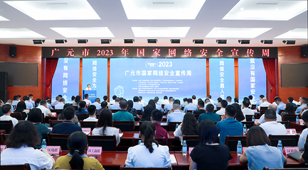 廣元市2023年國家網絡安全宣傳周啟動儀式在昭化區隆重舉行，網絡安全信息咨詢同步開展