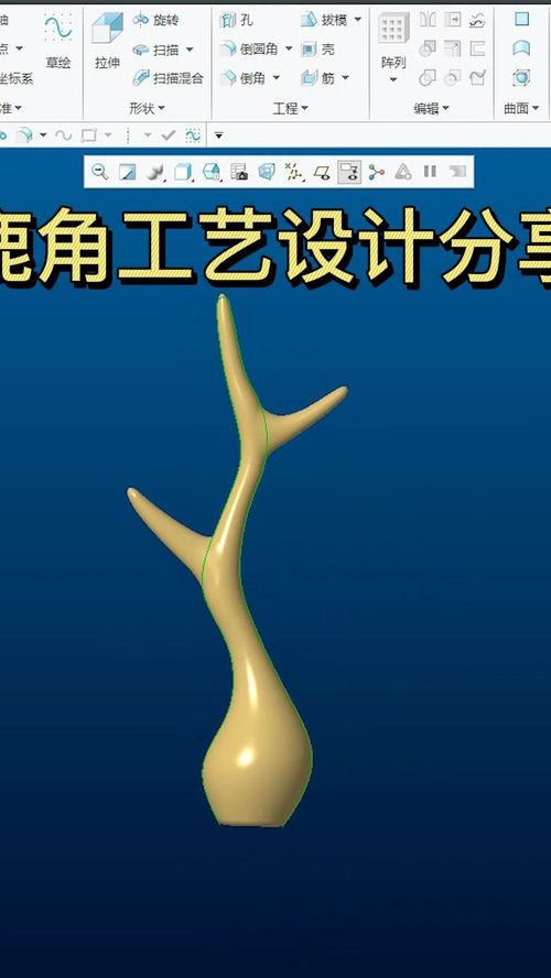 Creo鹿角工藝品建模設計全流程詳解 產品設計工業設計實戰指南